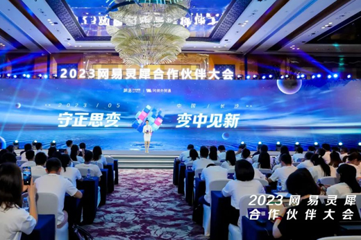 合作創(chuàng)佳績！青島新視點網(wǎng)絡(luò)榮獲2023網(wǎng)易靈犀合作伙伴大會“同舟共濟(jì)獎”