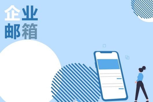 青島新視點(diǎn)揭秘：為什么企業(yè)辦公首選企業(yè)郵箱？